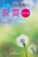 人生怎样耐得住<em>寂寞</em>