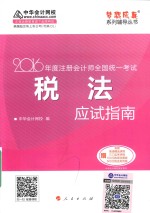 梦想成真系列图书  注册会<em>计师</em>全国统一考试  税法应试指南  2016版