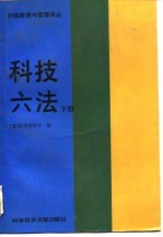 科技政策与管理译丛  科技六法  下