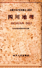 <em>四川</em>地理