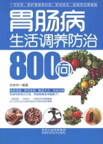 胃肠病生活调养<em>防治</em>800问