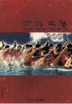 <em>南海</em>年鉴  2005
