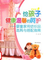 给孩子健康温馨的呵护  婴童家用<em>纺织</em>品选购与搭配指南