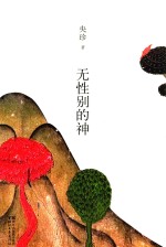 无性<em>别的</em>神