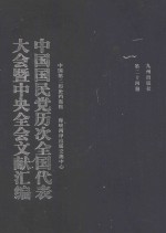 中国国民党历次全国代表大会暨中央全会文献汇编  第24册