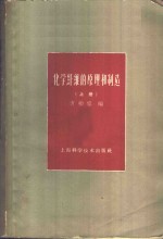 化学纤维的原理和制造  下