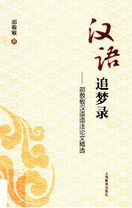 汉语追梦录  <em>邵</em>敬敏汉语语法论文精选