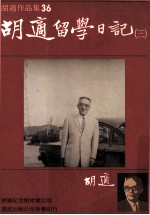 胡适<em>作</em>品集  36  胡适留学日记  3
