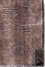 四部丛刊<em>初编</em>集部  牧斋有学集  2  卷28-50  补<em>1</em>卷附校勘记<em>1</em>卷