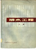 <em>排水</em><em>工程</em>  下