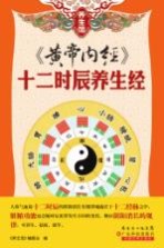 《<em><em>黄帝</em><em>内经</em></em>》十二时辰养生经