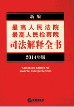 新编最高人民法院、最高人民检察院<em>司</em>法解释全书  2014年版