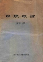 棉织概论  试用本