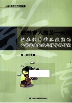教书育人的另<em>一</em>天地  旨在提升学业效能的小学作业批改与辅导的研究