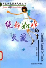 男生女生校园文化丛书  纯净如水的天使