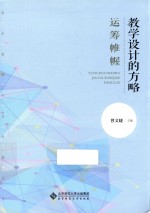 运筹帷幄  教学设计的方略