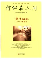 何似<em>在</em><em>人间</em>  《散文海外版》2018年精品集