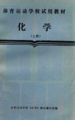 体育运动学校试用<em>教材</em>  <em>化学</em>  上