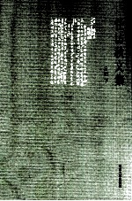 任访秋文集  日记  3