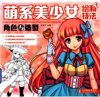 萌系美少女绘制技法  1  角色与造型