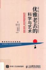优雅老去的<em>科学</em><em>与</em><em>艺术</em>  如何拥有健康的身体、思维<em>与</em>精神  a physician