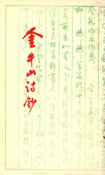 金牛山<em>诗</em>社<em>诗</em>钞  第2集