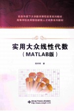实用大众线性代数  MATLAB版