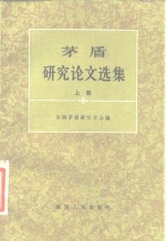 <em>茅盾</em>研究论文选集  下