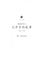 毛泽东的故事  青少版