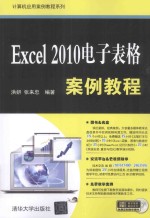 Excel2010<em>电子</em>表格<em>案例</em><em>教程</em>