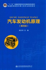 汽车发动机原理  第4版