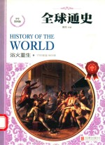 全球通史  浴火重生