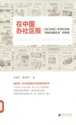 在中国办社区报  《珠江时报》系列社区报“媒体型服务业”的探索=COMMUNITY NEWSPAPERS IN CHINA