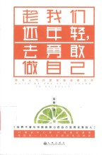 <em>趁</em>我们还<em>年轻</em>  去勇敢做自己
