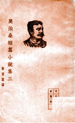 文学研究会丛书  <em>莫<em>泊桑</em></em>短篇小说集  3