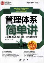 管理体系简单讲  实战精华版