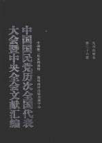 中国国民党历次全国代表大会暨中央全会文献汇编  第26册