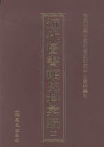 近代图书馆史料汇编  18