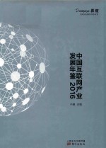 中国互联网产业发展年鉴  2016版
