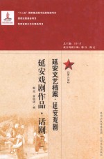 延安文艺档案  延安戏剧  第6册  延安戏剧作品  话剧  2