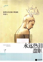 <em>永远</em>热泪盈眶
