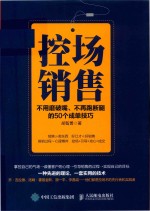 控场销售  不用磨破嘴  不再跑断腿的50个成单技巧