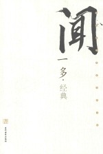 民国文化名家经典书馆  <em>闻<em>一多</em></em>经典