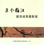 五个梅江  建设成果摄影展