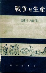 <em>战争</em><em>与</em>生产  木刻<em>与</em>漫画