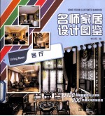 名师家居设计图鉴  客厅