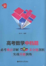 高考数学中档题  必考难点详解+丢分题剖析+实战真题演练