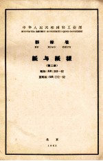 中华人民共和国轻工<em>业部</em>颁部标 纸与纸板 第2册 轻标 QB 203-62至轻标 QB 212-62