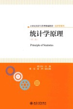 统计学原理  第2版=PRINCIPLE OF STATISTICS
