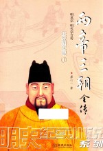 两帝三朝全传  1  正统朝实录